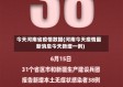 今天河南省疫情数据(河南今天疫情最新消息今天新增一例)