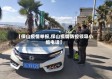 【保山疫情举报,保山疫情防控领导小组电话】