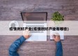 疫情利好产业(疫情利好产业有哪些)