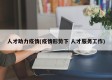 人才助力疫情(疫情形势下 人才服务工作)