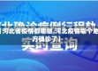 【河北省疫情都哪做,河北疫情哪个地方确诊了】