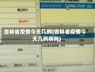 吉林省疫情今天几例(吉林省疫情今天几例病例)