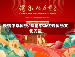 疫情中华传统/疫情中华优秀传统文化力量