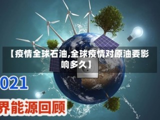 【疫情全球石油,全球疫情对原油要影响多久】