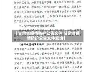 【甘肃省疫情防护公告文件,甘肃省疫情防护公告文件查询】