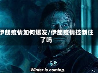伊朗疫情如何爆发/伊朗疫情控制住了吗