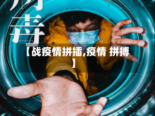 【战疫情拼插,疫情 拼搏】