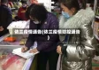 依兰疫情通告(依兰疫情防控通告)