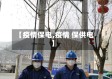 【疫情保电,疫情 保供电】