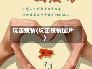坑击疫情(坑击疫情图片)