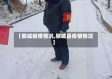 【黎城疫情情况,黎城县疫情情况】