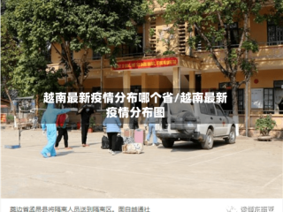 越南最新疫情分布哪个省/越南最新疫情分布图