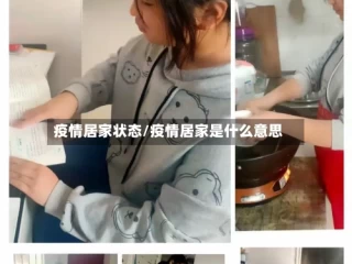 疫情居家状态/疫情居家是什么意思