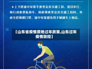【山东省疫情原地过年政策,山东过年疫情防控】