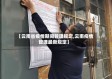 【云南省疫情期间管理规定,云南疫情管理最新规定】