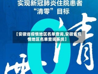 【安徽省疫情地区名单查询,安徽省疫情地区名单查询系统】