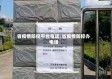 省疫情防控平台电话/省疫情防控办电话