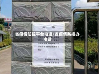 省疫情防控平台电话/省疫情防控办电话