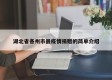 湖北省各州市县疫情捐赠的简单介绍