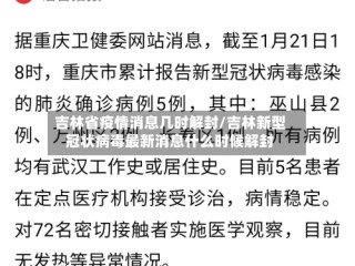 吉林省疫情消息几时解封/吉林新型冠状病毒最新消息什么时候解封