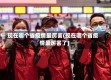 现在哪个省疫情最厉害(现在哪个省疫情最厉害了)