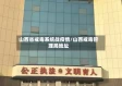 山西省戒毒系统战疫情/山西戒毒管理局地址