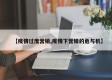 【疫情过度营销,疫情下营销的危与机】