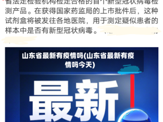 山东省最新有疫情吗(山东省最新有疫情吗今天)
