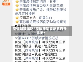 疫情政策离职/疫情期间离职的有补贴吗?