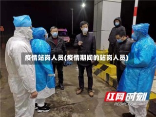 疫情站岗人员(疫情期间的站岗人员)