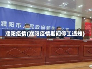 濮阳疫情(濮阳疫情期间停工通知)