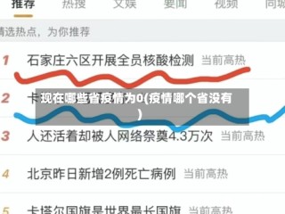 现在哪些省疫情为0(疫情哪个省没有)