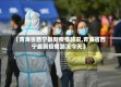 【青海省西宁最新疫情路况,青海省西宁最新疫情路况今天】
