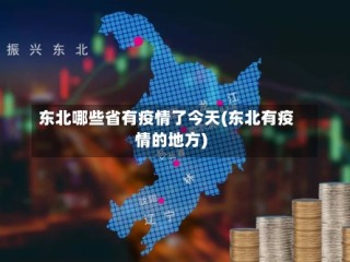 东北哪些省有疫情了今天(东北有疫情的地方)