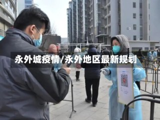 永外城疫情/永外地区最新规划