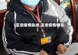 【正定疫情轨迹,正定疫情确诊】