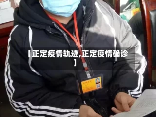 【正定疫情轨迹,正定疫情确诊】