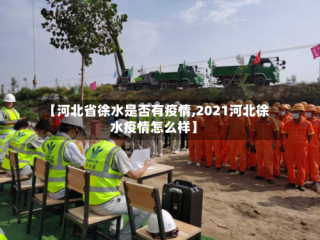 【河北省徐水是否有疫情,2021河北徐水疫情怎么样】