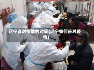 辽宁省对疫情的对策(辽宁如何应对疫情)