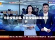 东北疫情新增/东北疫情最新新增病例