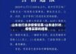 山东省打击涉疫情犯罪/山东省针对疫情采取的措施