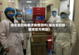 湖北省妇幼最近疫情如何(湖北省妇幼医院官方网站)