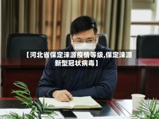 【河北省保定涞源疫情等级,保定涞源新型冠状病毒】