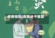 疫情惊蛰(疫情终于惊蛰)