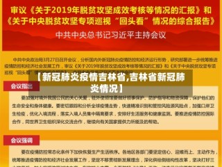 【新冠肺炎疫情吉林省,吉林省新冠肺炎情况】