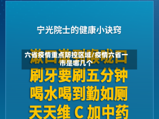 六省疫情重点防控区域/疫情六省一市是哪几个