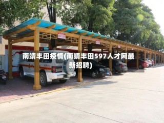 南靖丰田疫情(南靖丰田597人才网最新招聘)