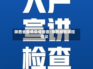 陕西省疫情宣传语音/陕西疫情防控倡议