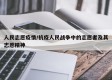 人民志愿疫情/抗疫人民战争中的志愿者及其志愿精神