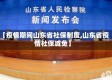【疫情期间山东省社保制度,山东省疫情社保减免】